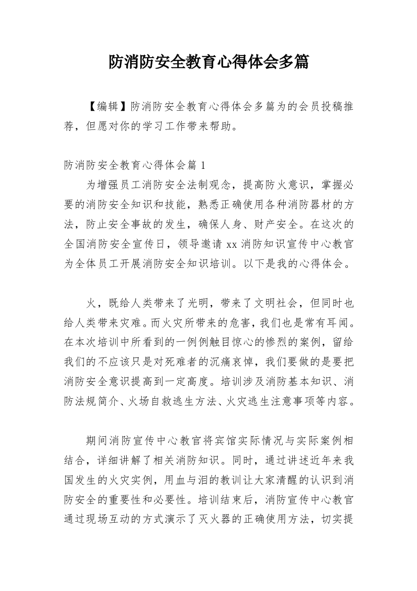 防消防安全教育心得体会多篇