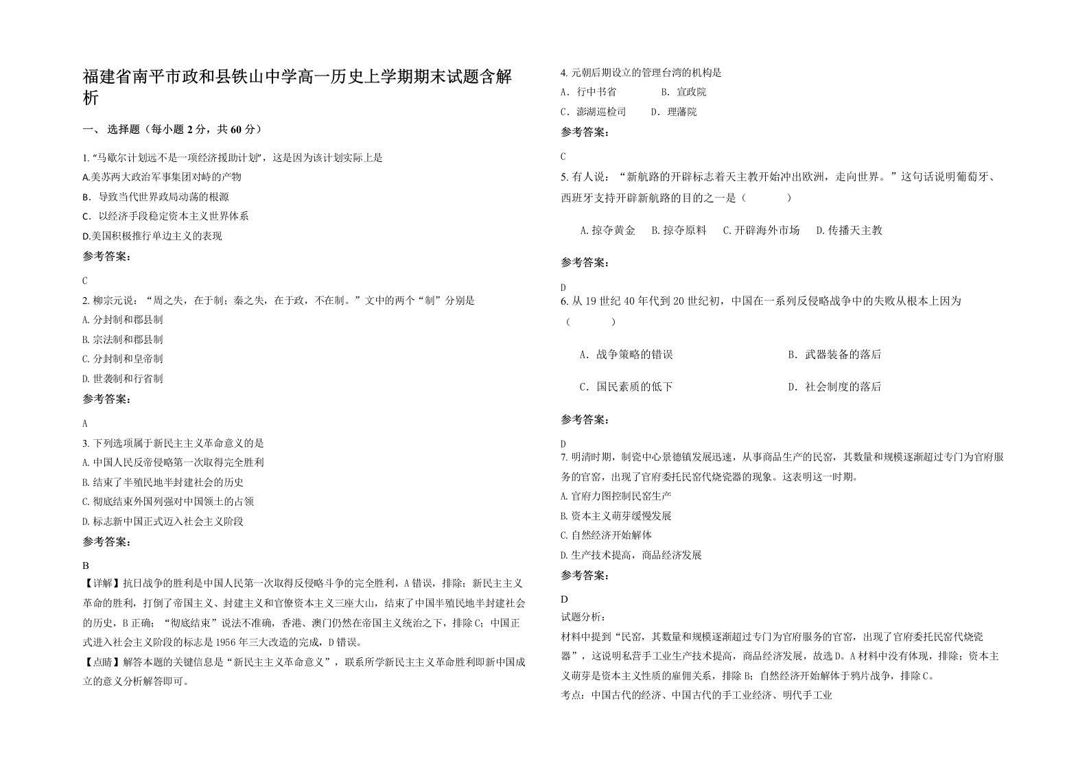 福建省南平市政和县铁山中学高一历史上学期期末试题含解析