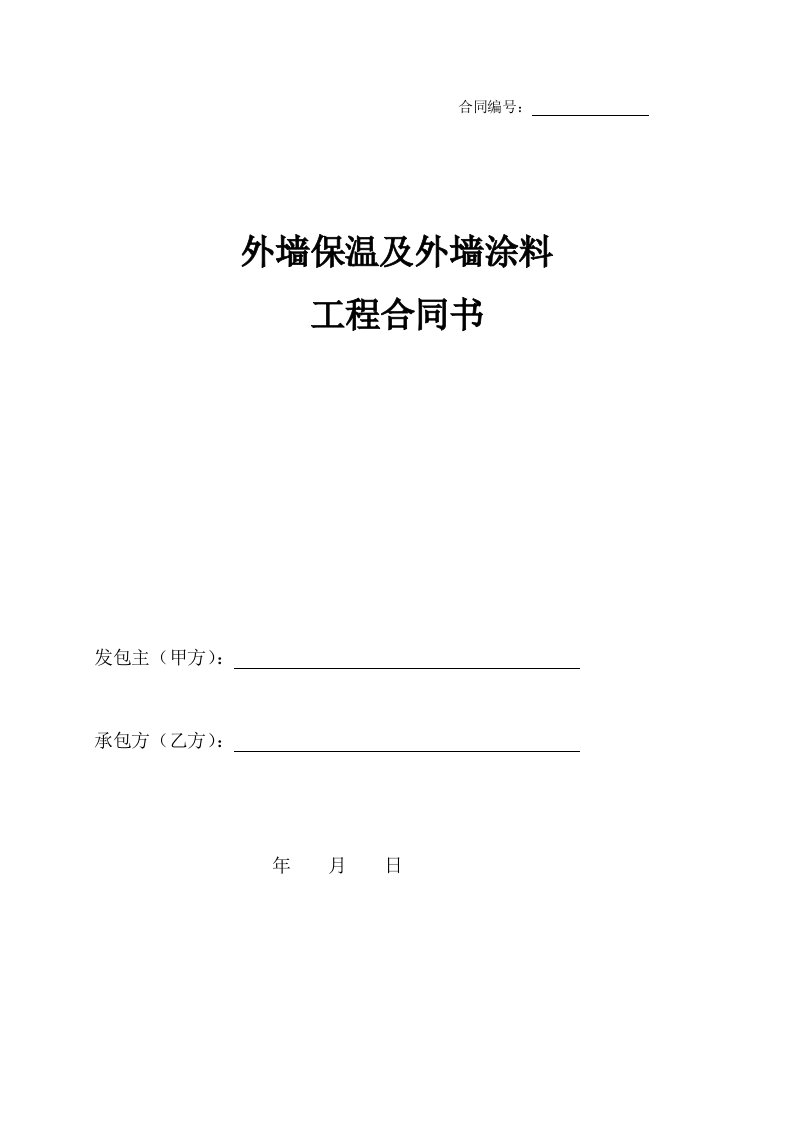 外墙保温与外墙涂料工程合同模板书模板