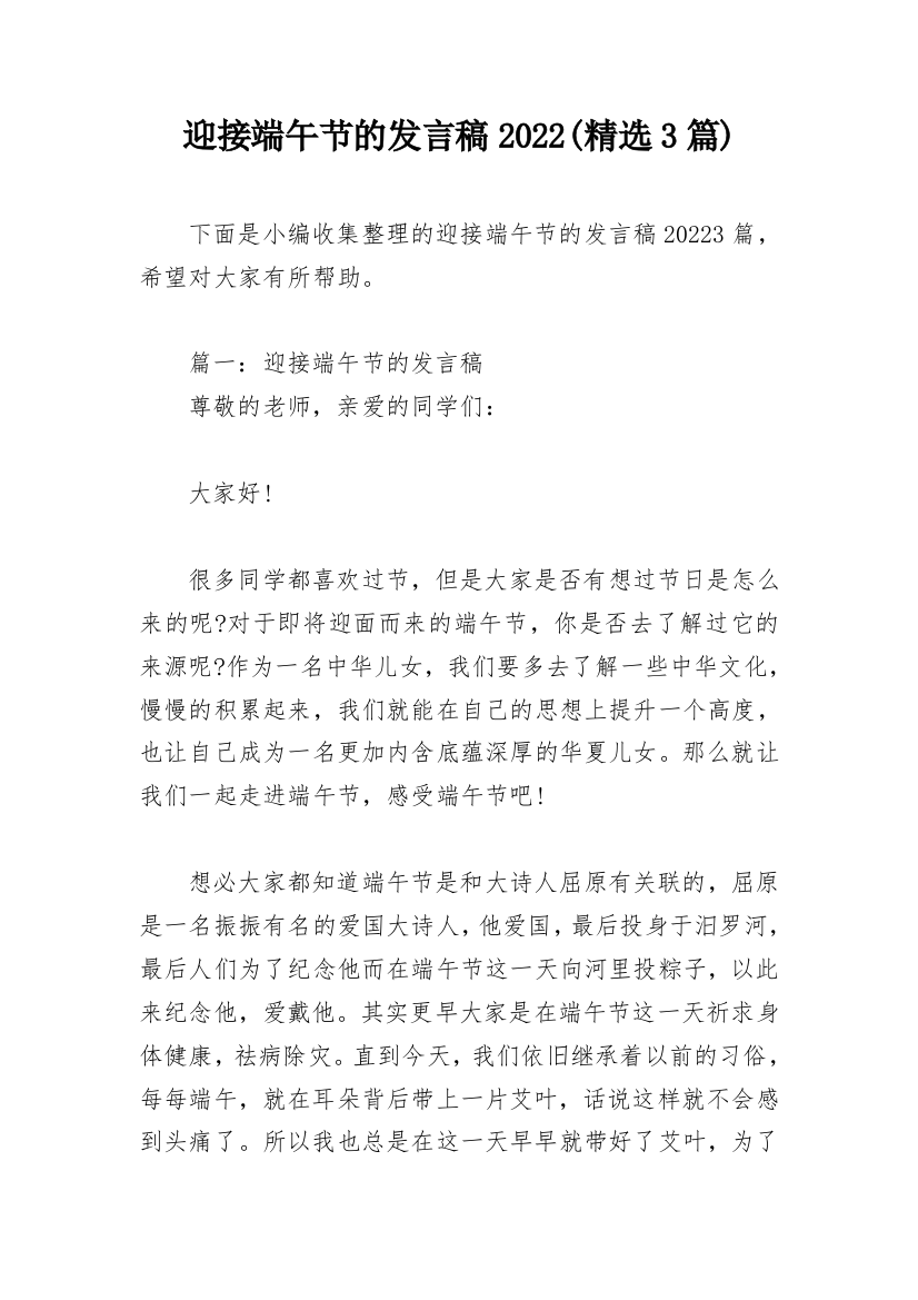 迎接端午节的发言稿2022(精选3篇)