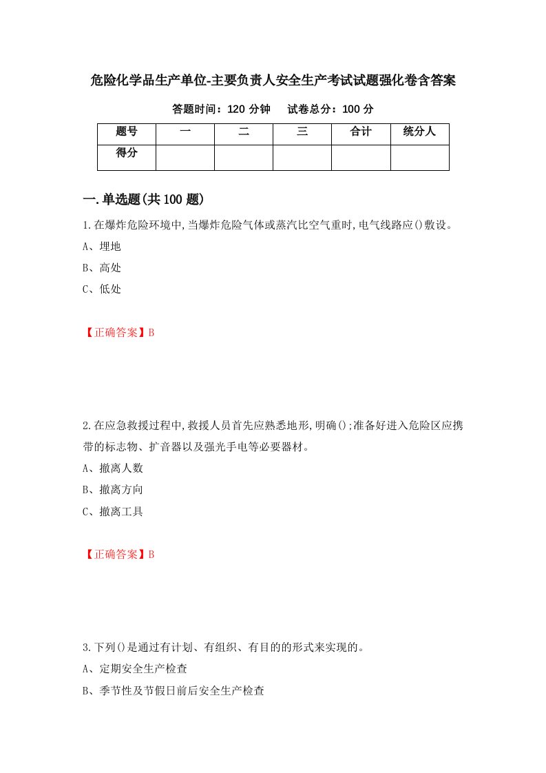 危险化学品生产单位-主要负责人安全生产考试试题强化卷含答案第62版