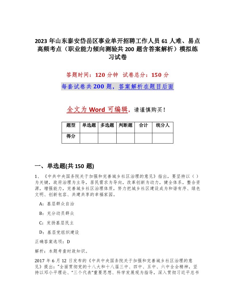 2023年山东泰安岱岳区事业单开招聘工作人员61人难易点高频考点职业能力倾向测验共200题含答案解析模拟练习试卷