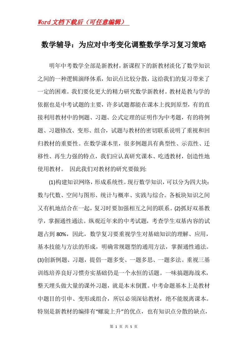 数学辅导为应对中考变化调整数学学习复习策略