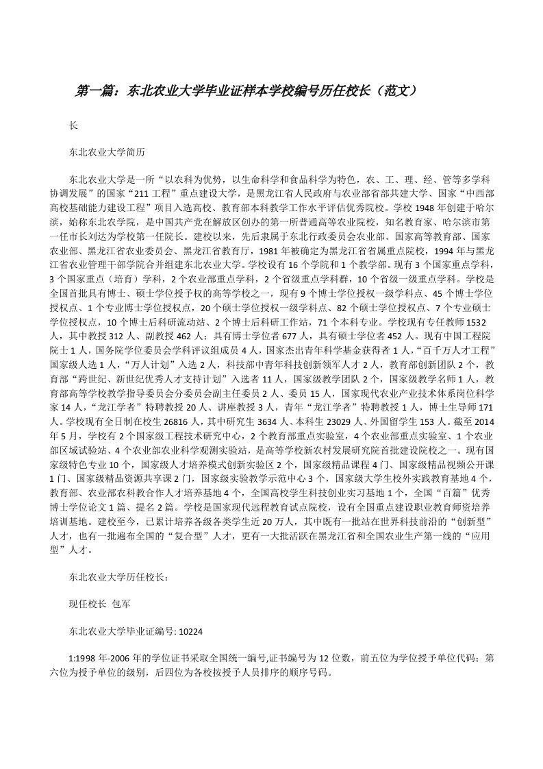 东北农业大学毕业证样本学校编号历任校长（范文）[修改版]