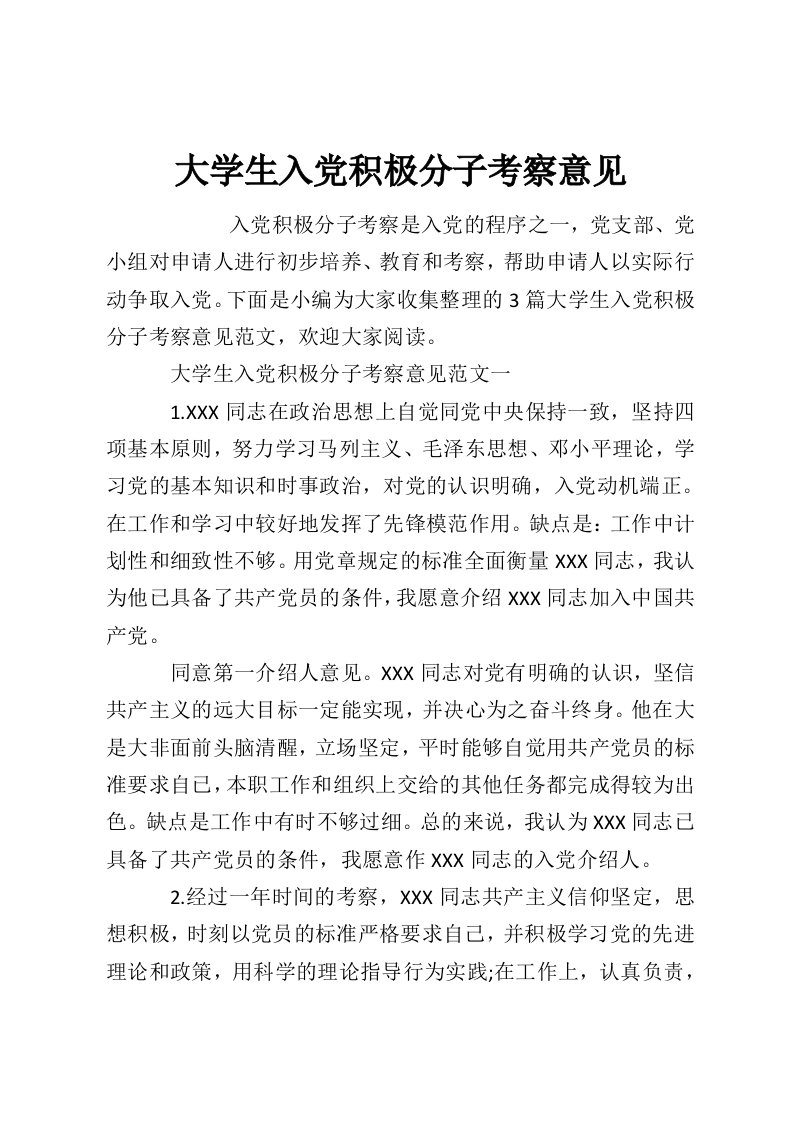 大学生入党积极分子考察意见