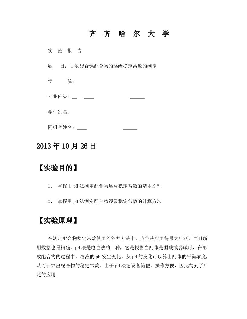 无机齐齐哈尔大学化学专业实验甘氨酸合镍配合物的逐级稳定常数的测定