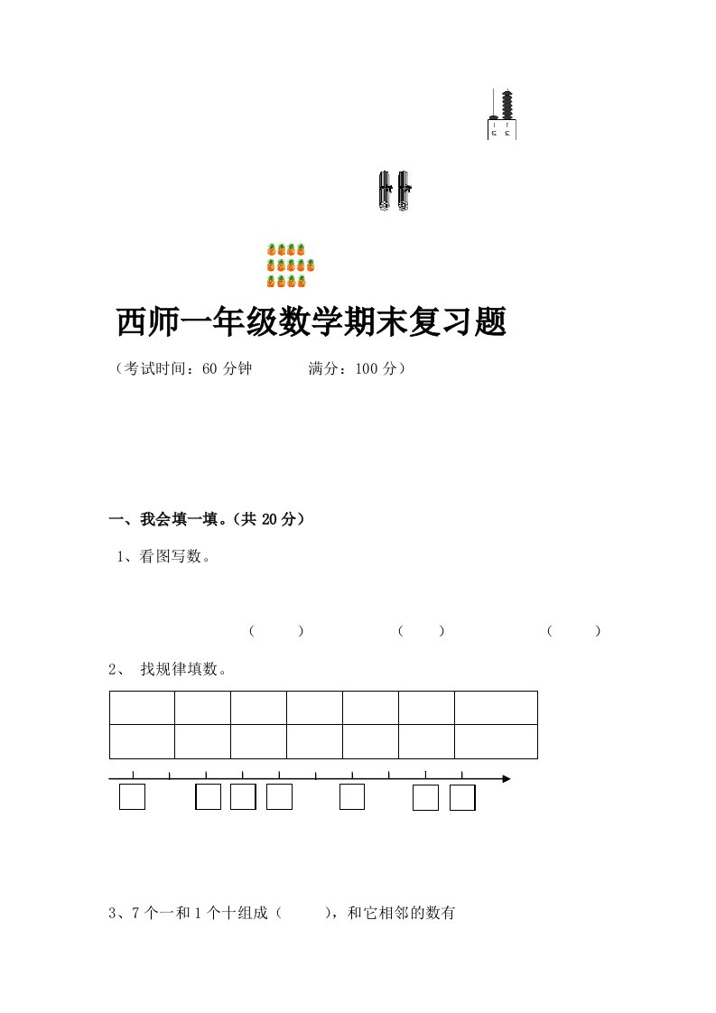 小学一年级数学期末复习题