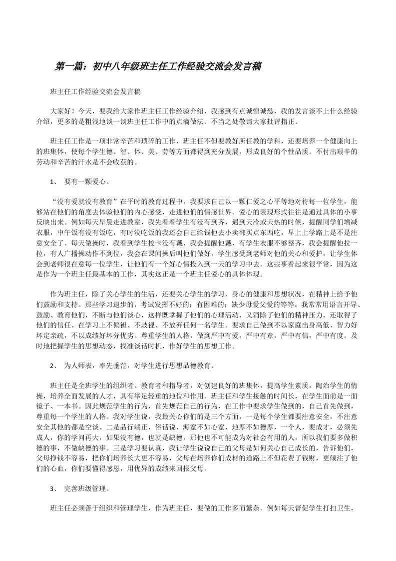 初中八年级班主任工作经验交流会发言稿[修改版]