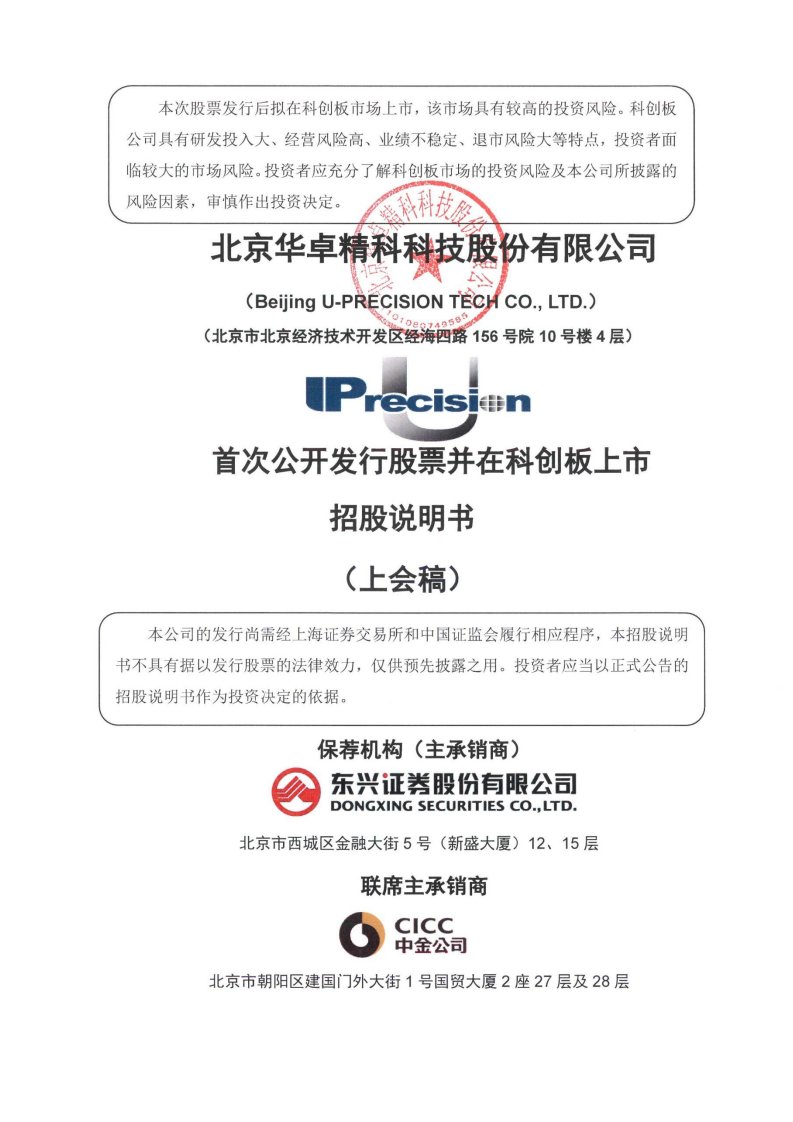 上交所-北京华卓精科科技股份有限公司科创板首次公开发行股票招股说明书（上会稿）-20210722