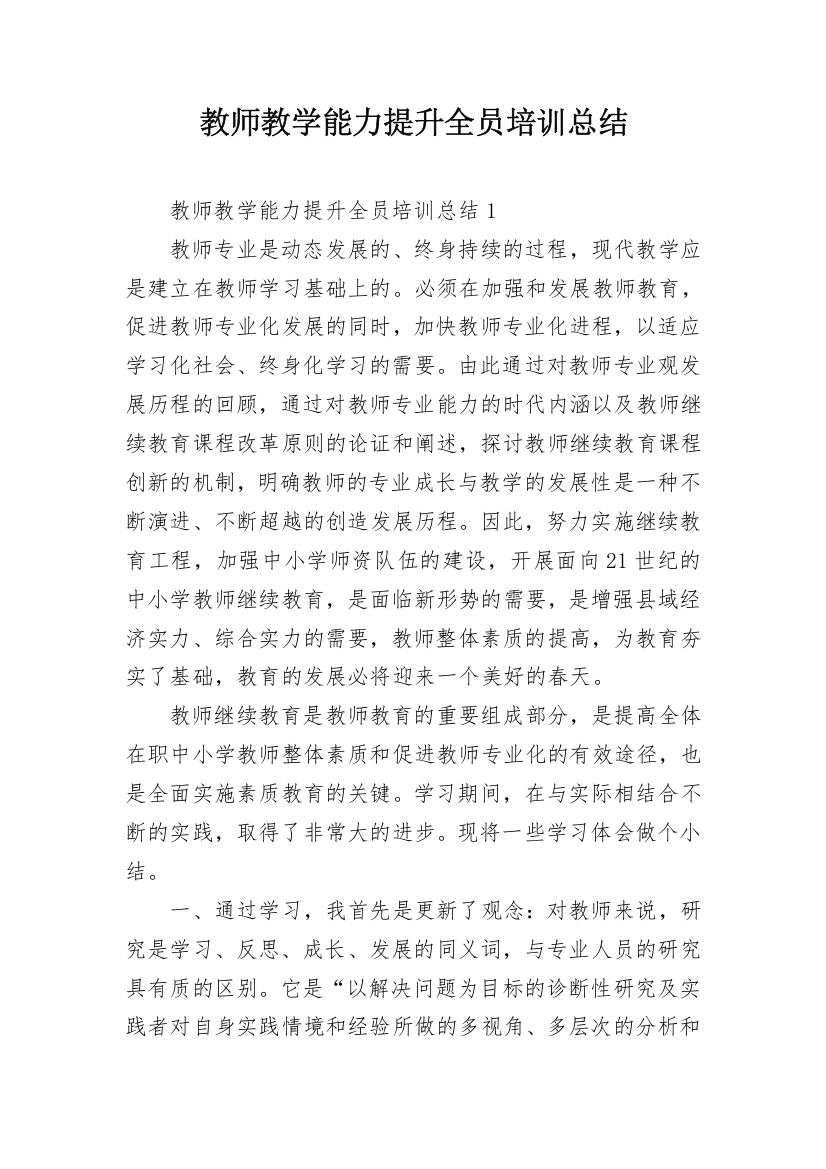 教师教学能力提升全员培训总结