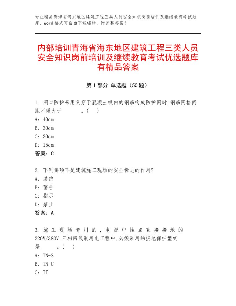 内部培训青海省海东地区建筑工程三类人员安全知识岗前培训及继续教育考试优选题库有精品答案