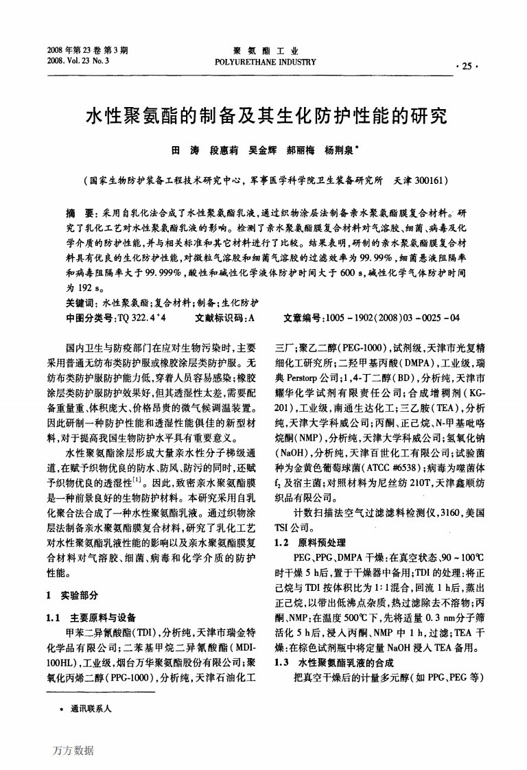 水性聚氨酯的制备及其生化防护性能的研究