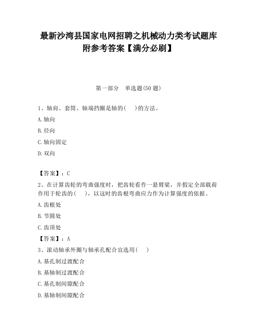 最新沙湾县国家电网招聘之机械动力类考试题库附参考答案【满分必刷】