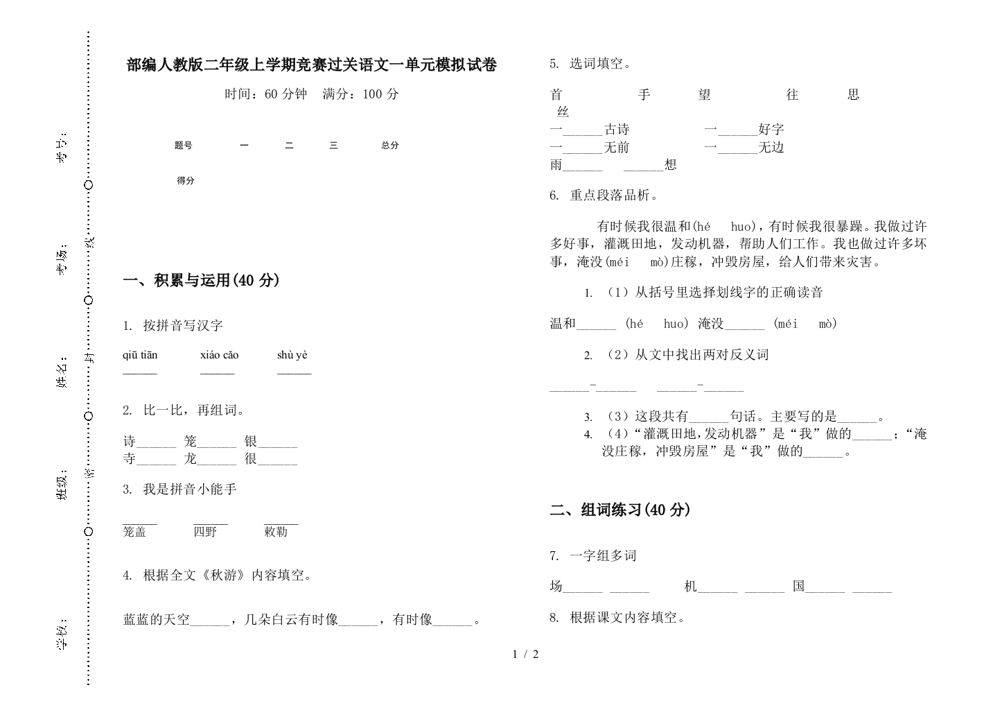 部编人教版二年级上学期竞赛过关语文一单元模拟试卷