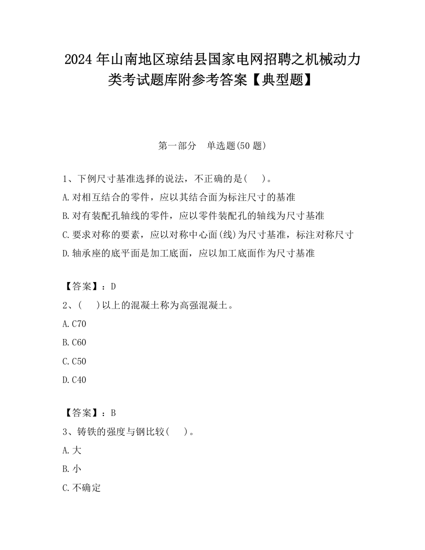 2024年山南地区琼结县国家电网招聘之机械动力类考试题库附参考答案【典型题】