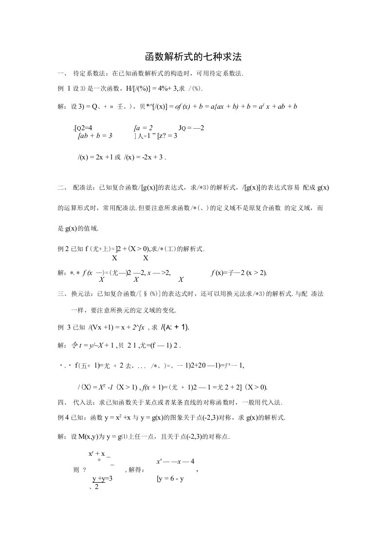 函数解析式求法和值域求法总结及练习题