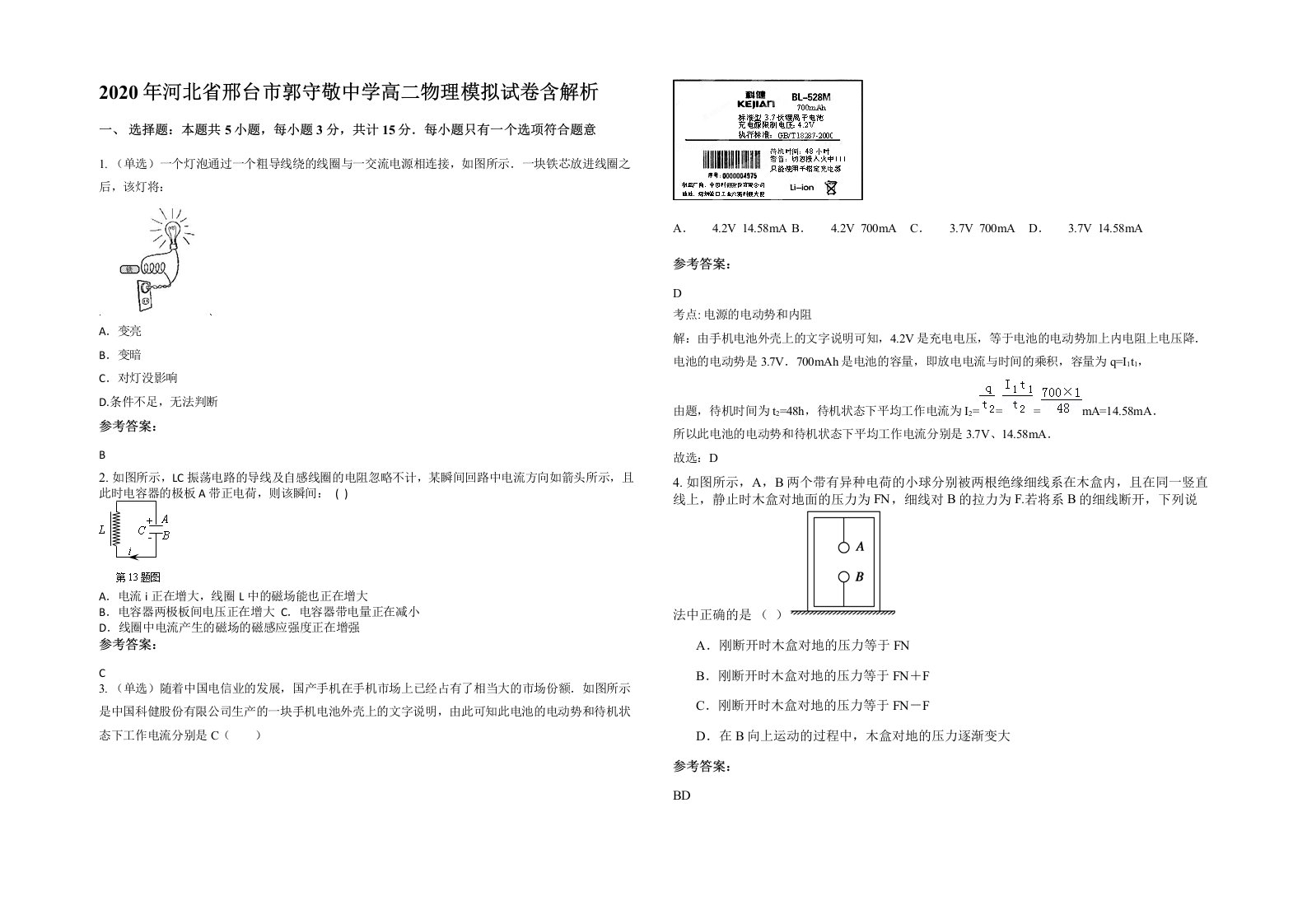 2020年河北省邢台市郭守敬中学高二物理模拟试卷含解析