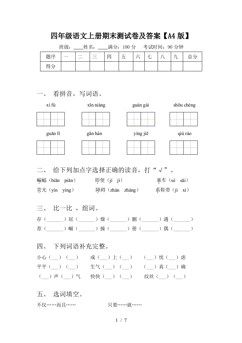 四年级语文上册期末测试卷及答案【A4版】