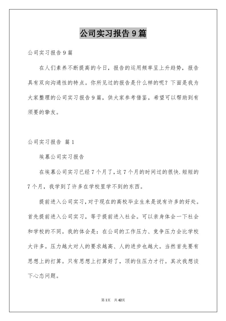 公司实习报告9篇范文