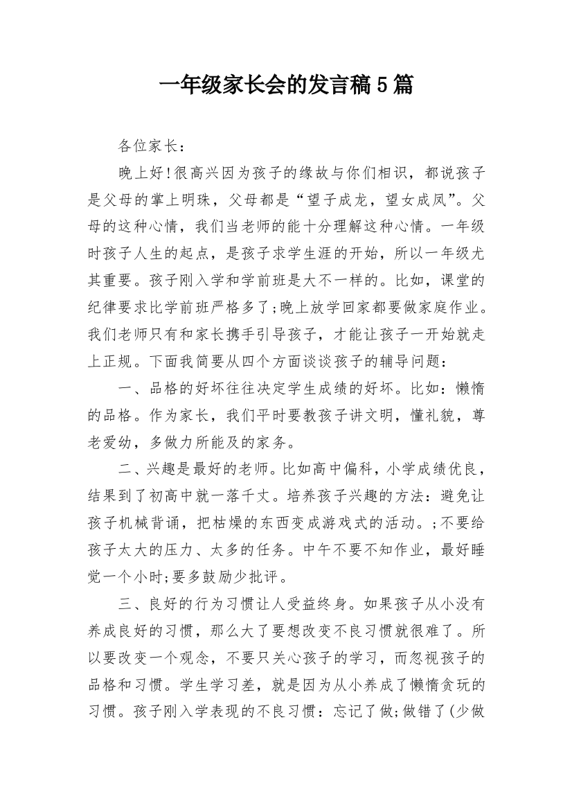 一年级家长会的发言稿5篇