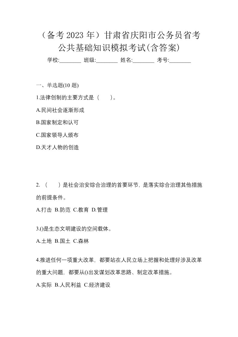 备考2023年甘肃省庆阳市公务员省考公共基础知识模拟考试含答案