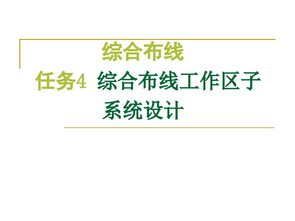 任务4：综合布线工作区子系统设计