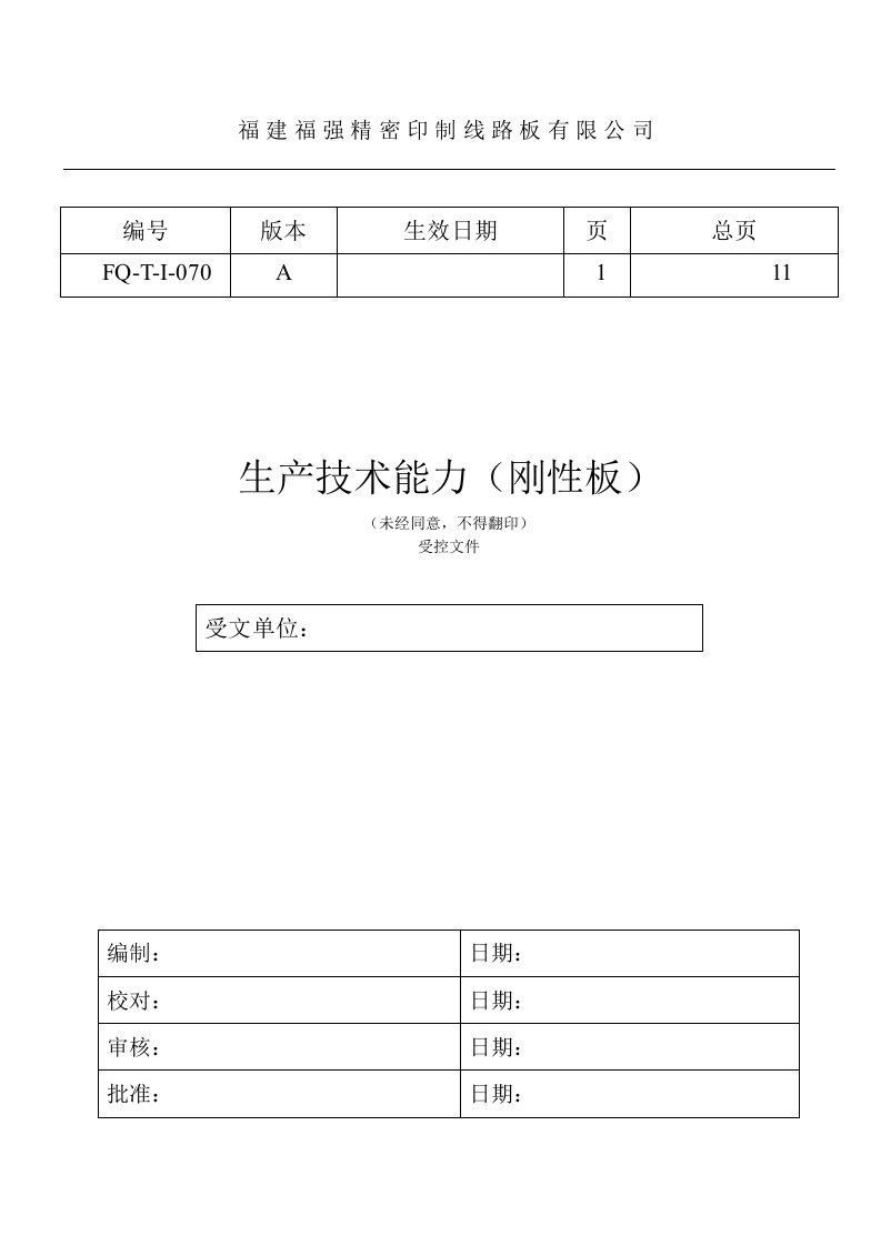 精密印制线路板有限公司生产技术能力