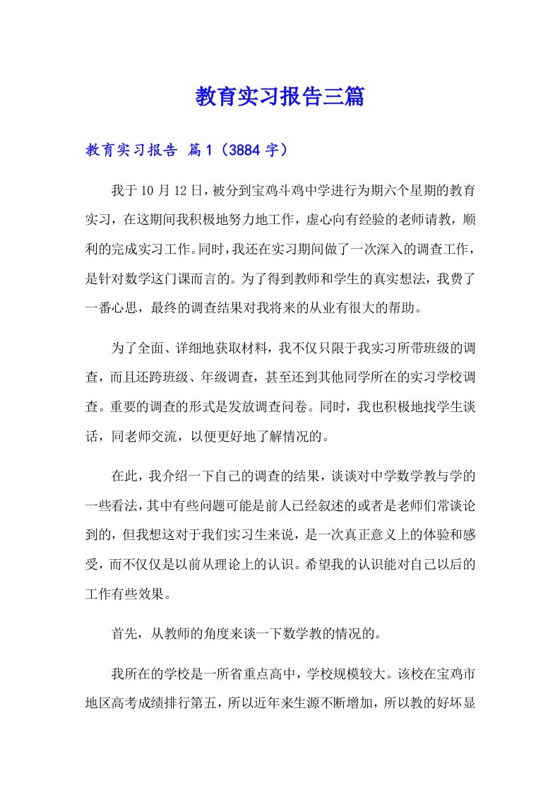 （多篇汇编）教育实习报告三篇