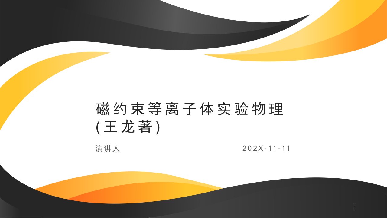 磁约束等离子体实验物理PPT模板课件