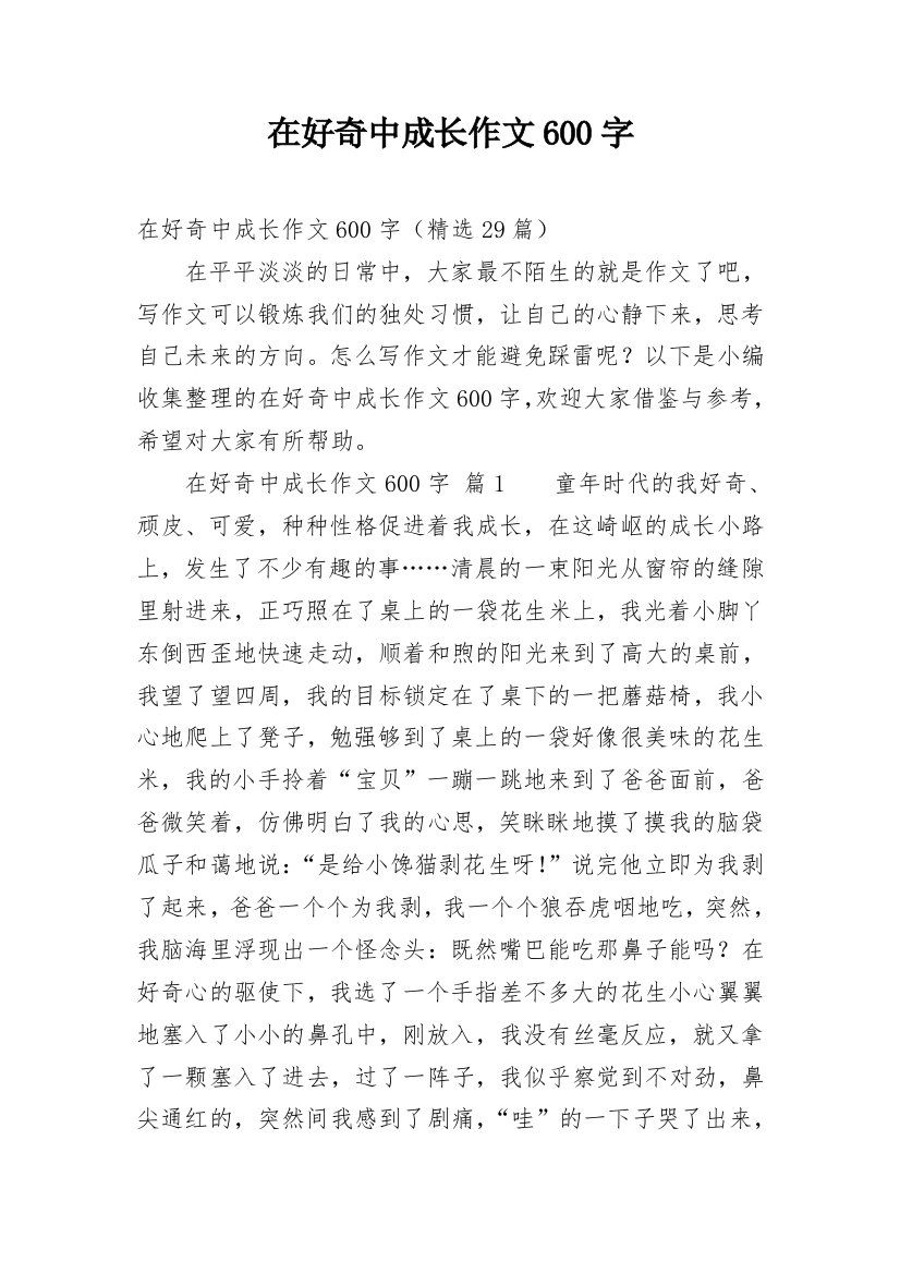 在好奇中成长作文600字