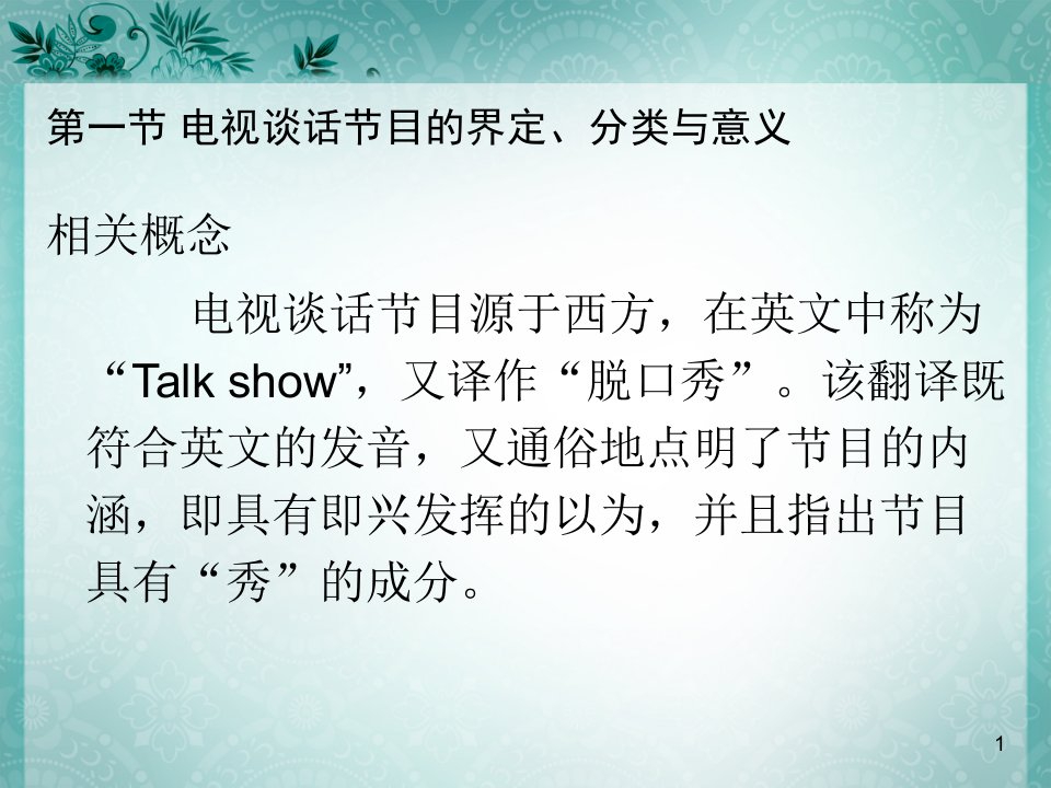 电视节目编导电视谈话节目策划