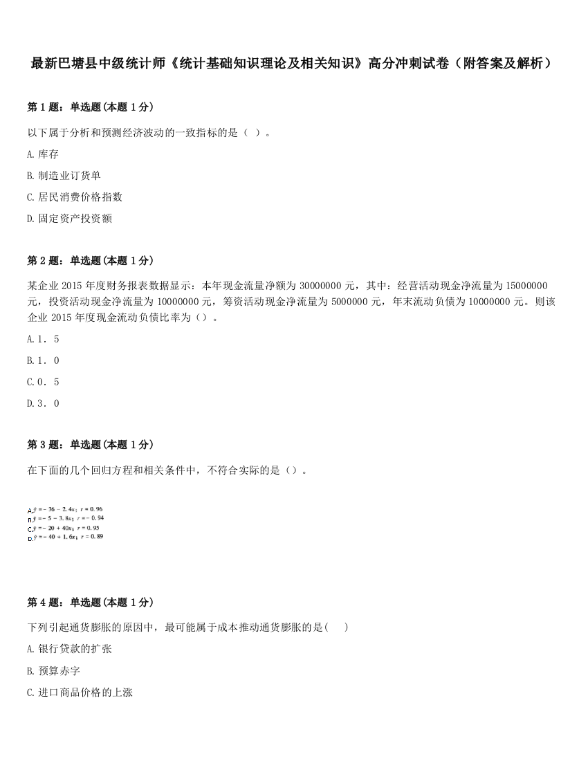 最新巴塘县中级统计师《统计基础知识理论及相关知识》高分冲刺试卷（附答案及解析）