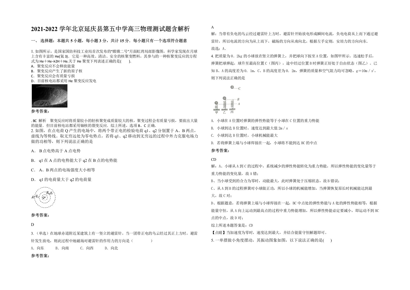 2021-2022学年北京延庆县第五中学高三物理测试题含解析