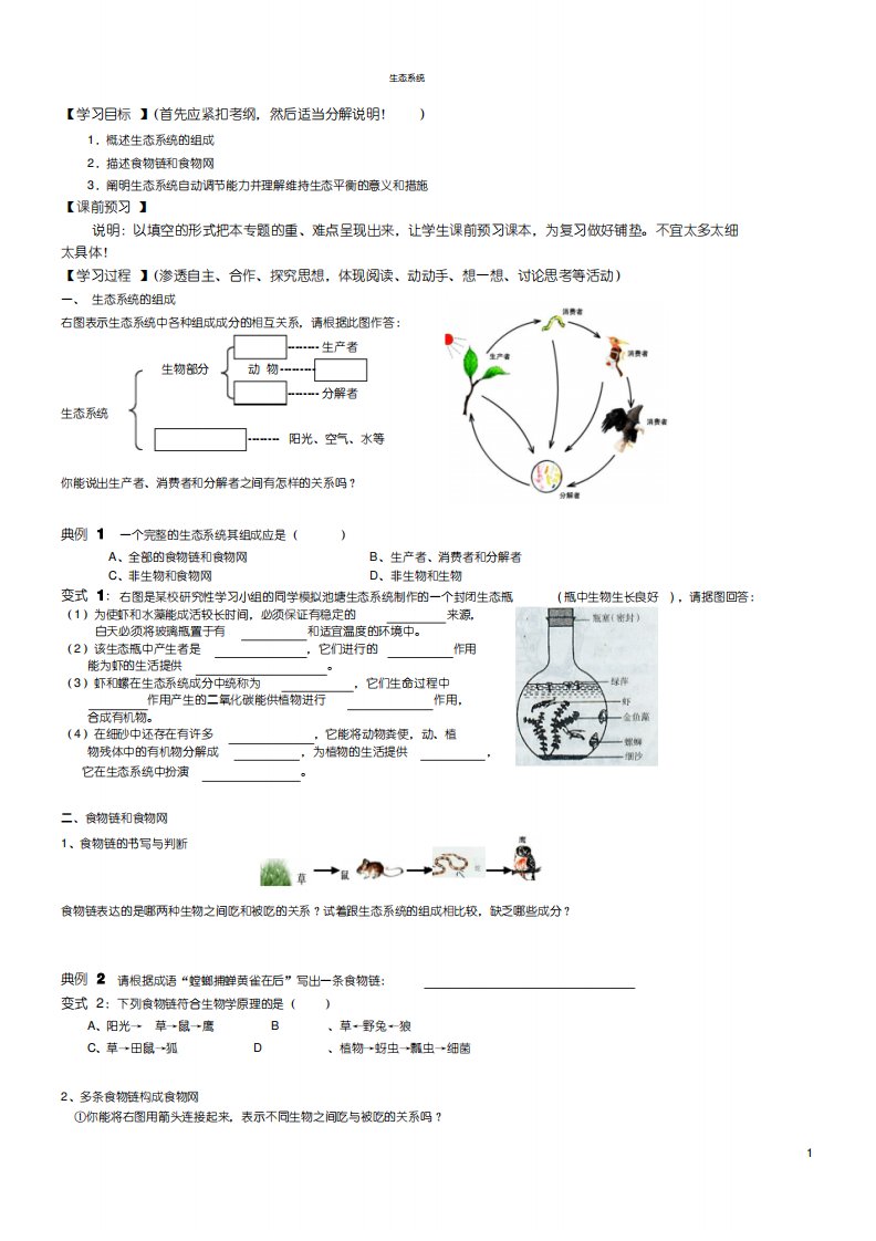 八下生物《生态系统》教案