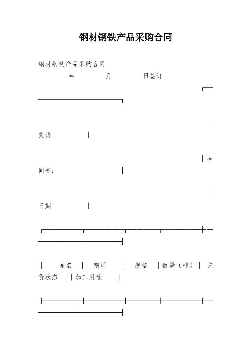 钢材钢铁产品采购合同