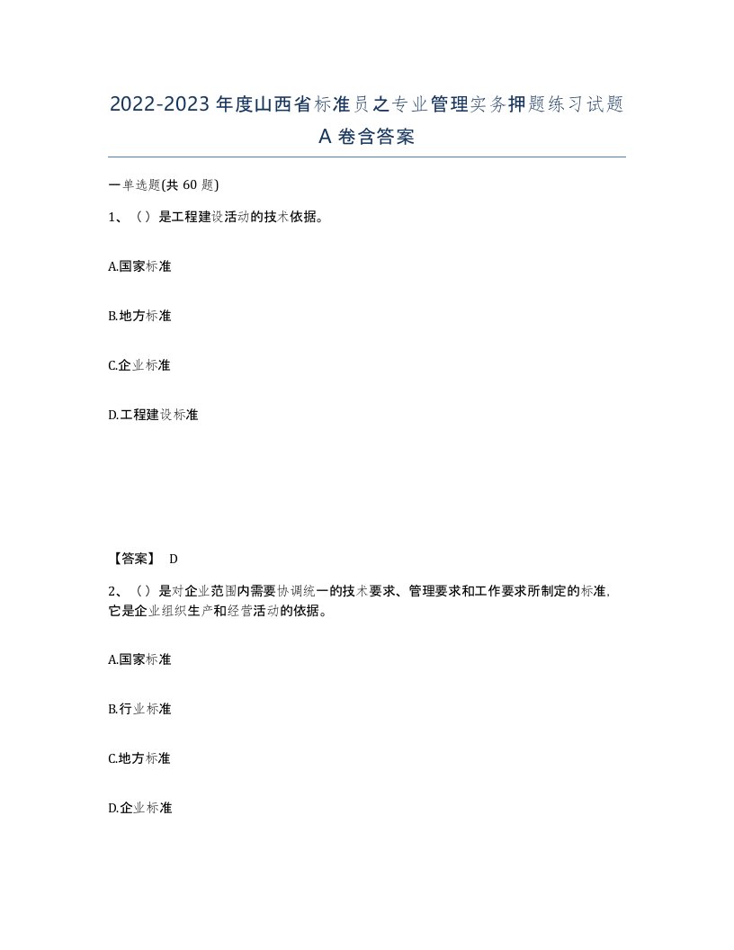 2022-2023年度山西省标准员之专业管理实务押题练习试题A卷含答案