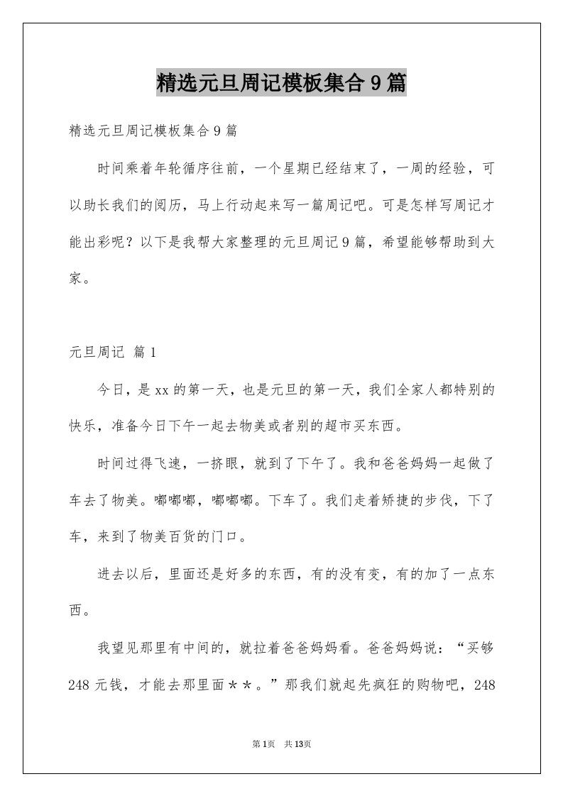 元旦周记模板集合9篇