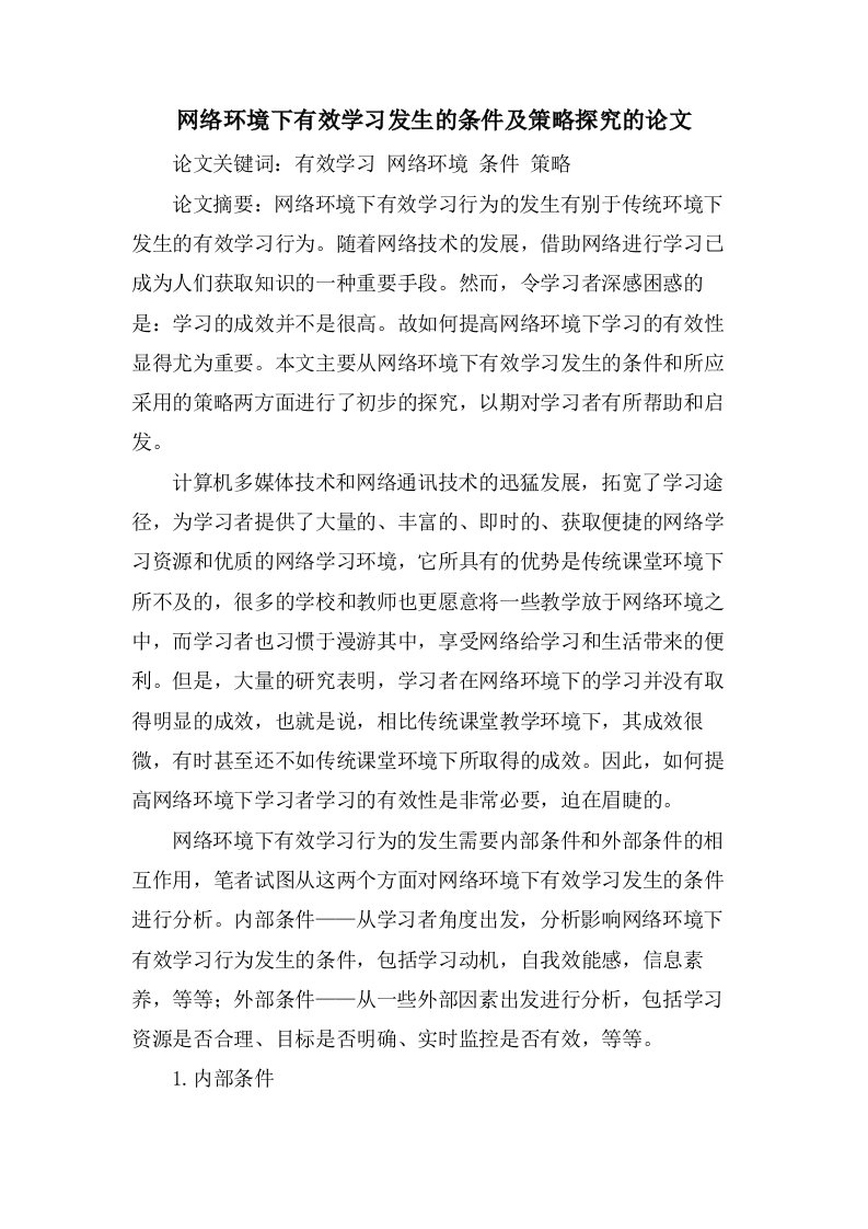 网络环境下有效学习发生的条件及策略探究的论文