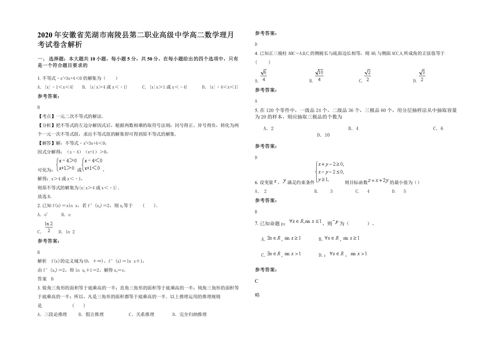 2020年安徽省芜湖市南陵县第二职业高级中学高二数学理月考试卷含解析