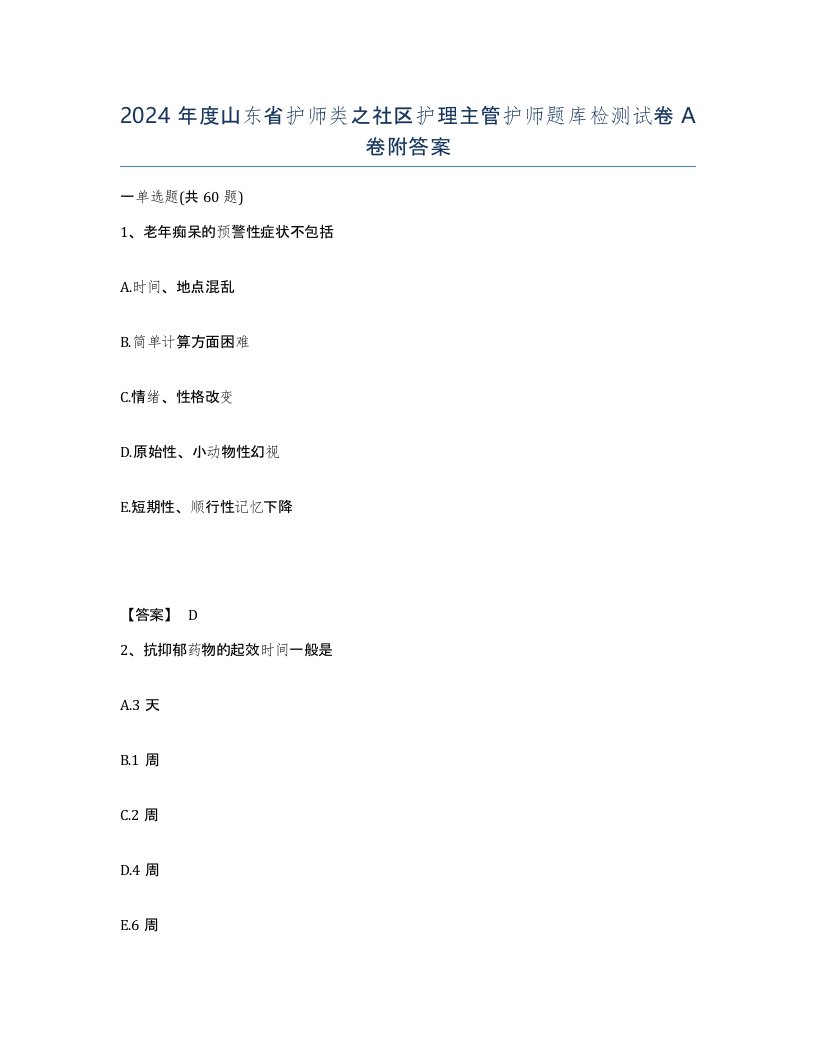 2024年度山东省护师类之社区护理主管护师题库检测试卷A卷附答案