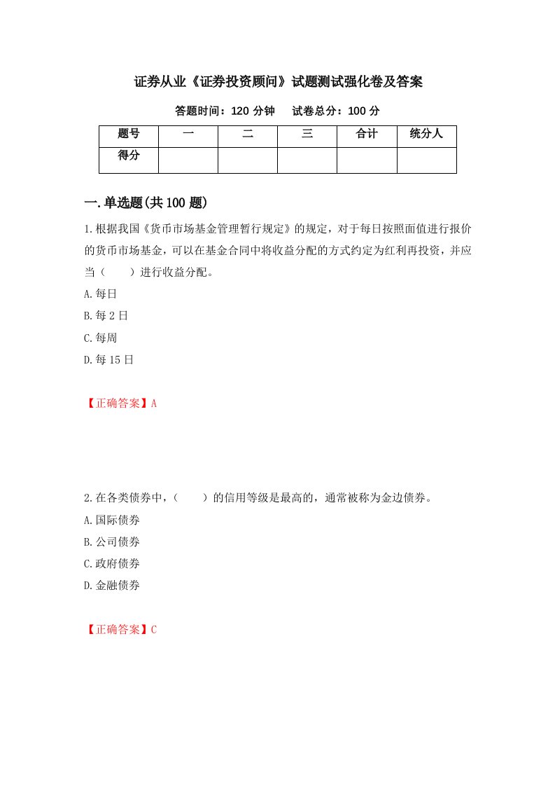 证券从业证券投资顾问试题测试强化卷及答案第80期