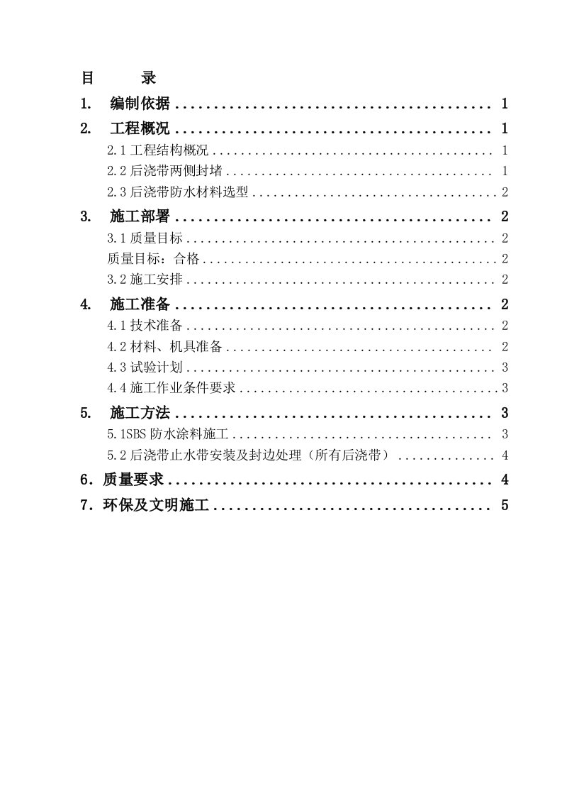 土建工程后浇带防水施工