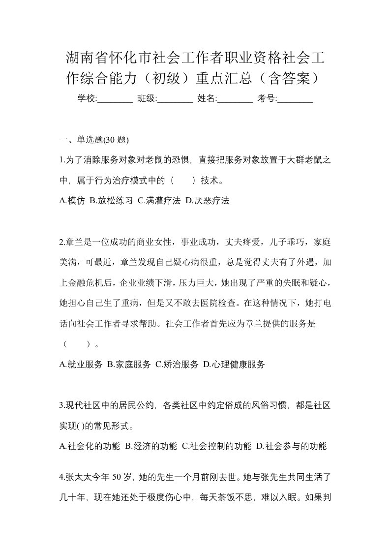 湖南省怀化市社会工作者职业资格社会工作综合能力初级重点汇总含答案