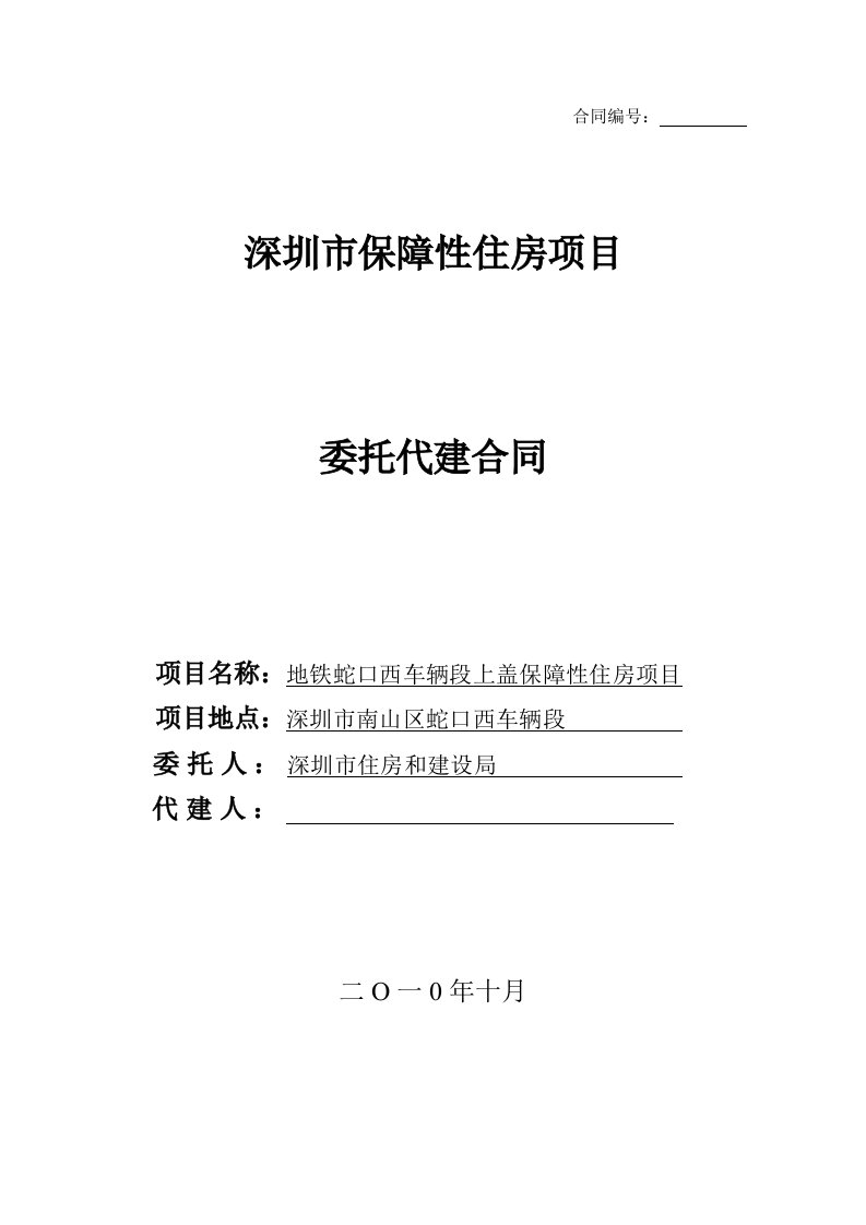 深圳市保障性住房项目代建合同