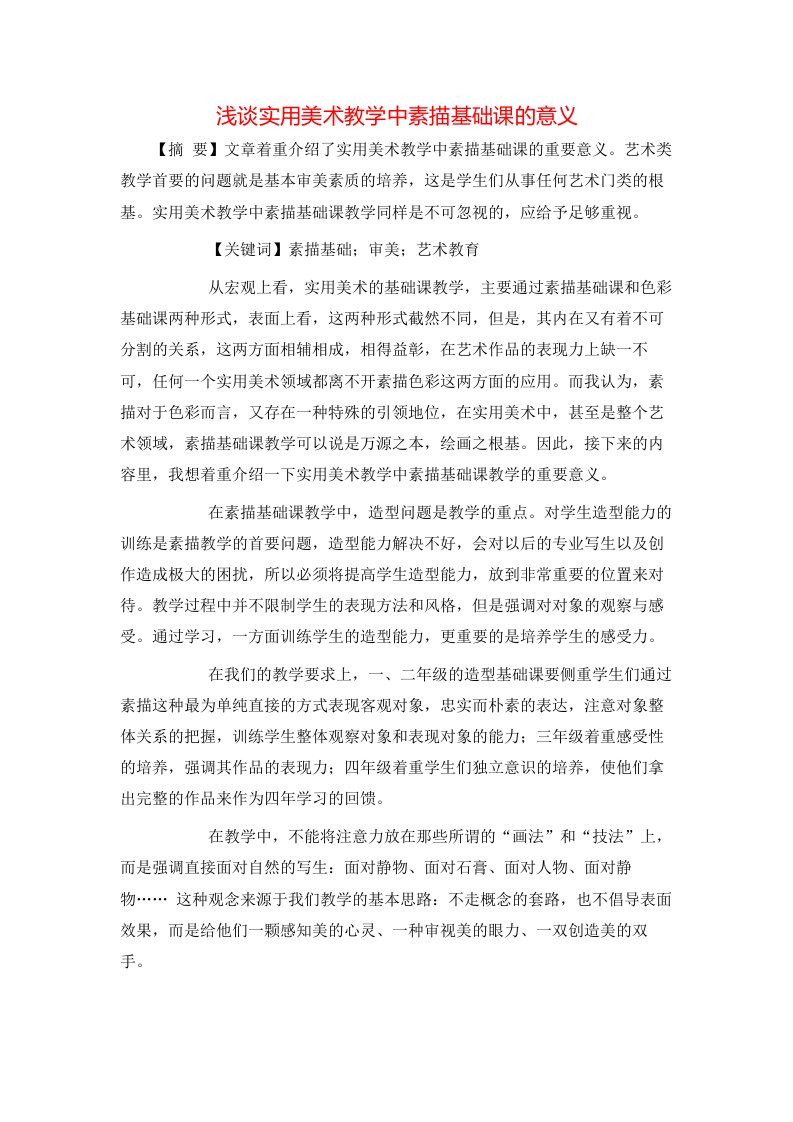 浅谈实用美术教学中素描基础课的意义