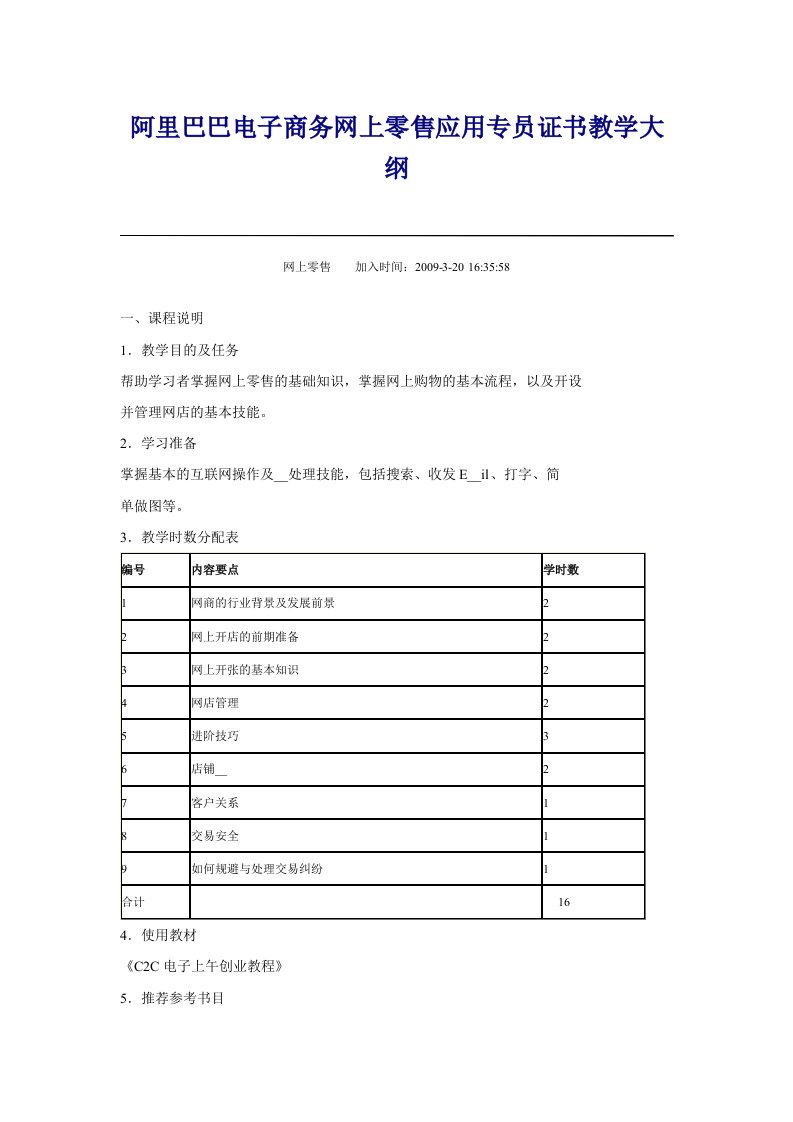 阿里巴巴电子商务网上零售应用专员证书教学大纲