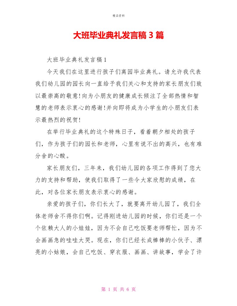 大班毕业典礼发言稿3篇