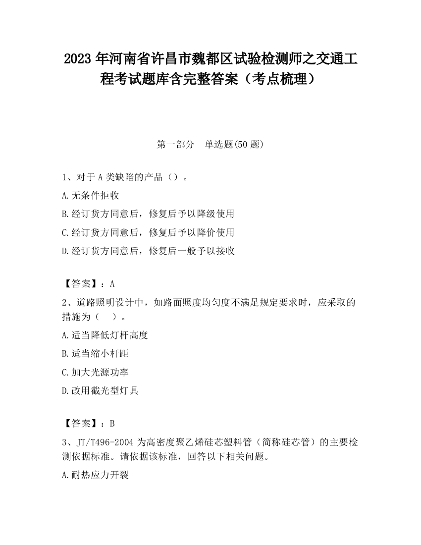 2023年河南省许昌市魏都区试验检测师之交通工程考试题库含完整答案（考点梳理）