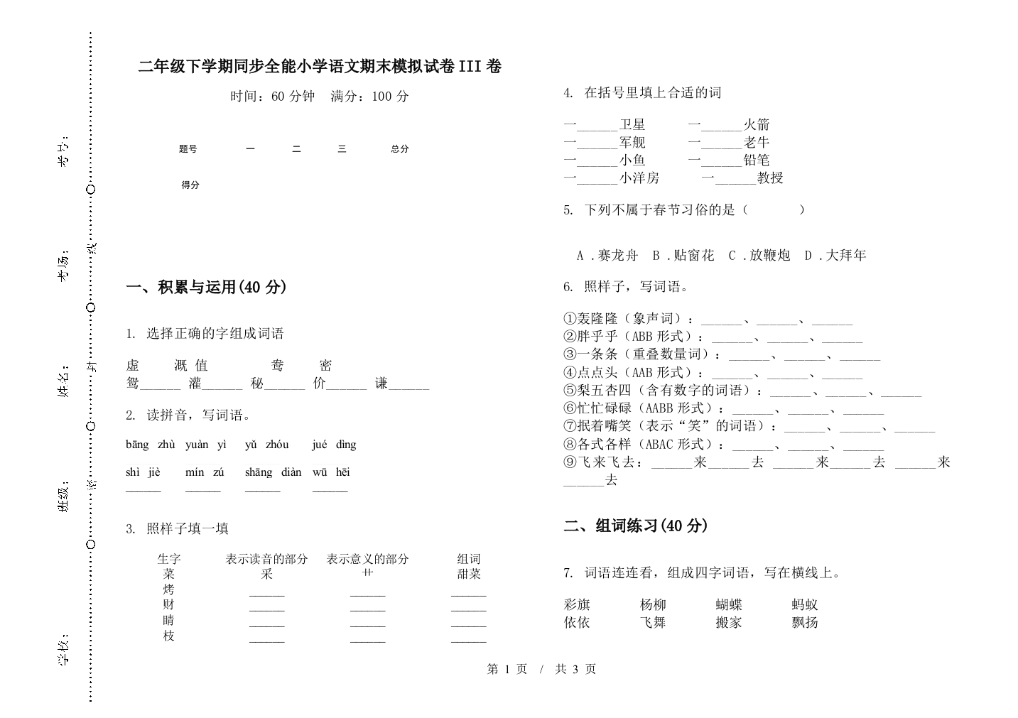 二年级下学期同步全能小学语文期末模拟试卷III卷