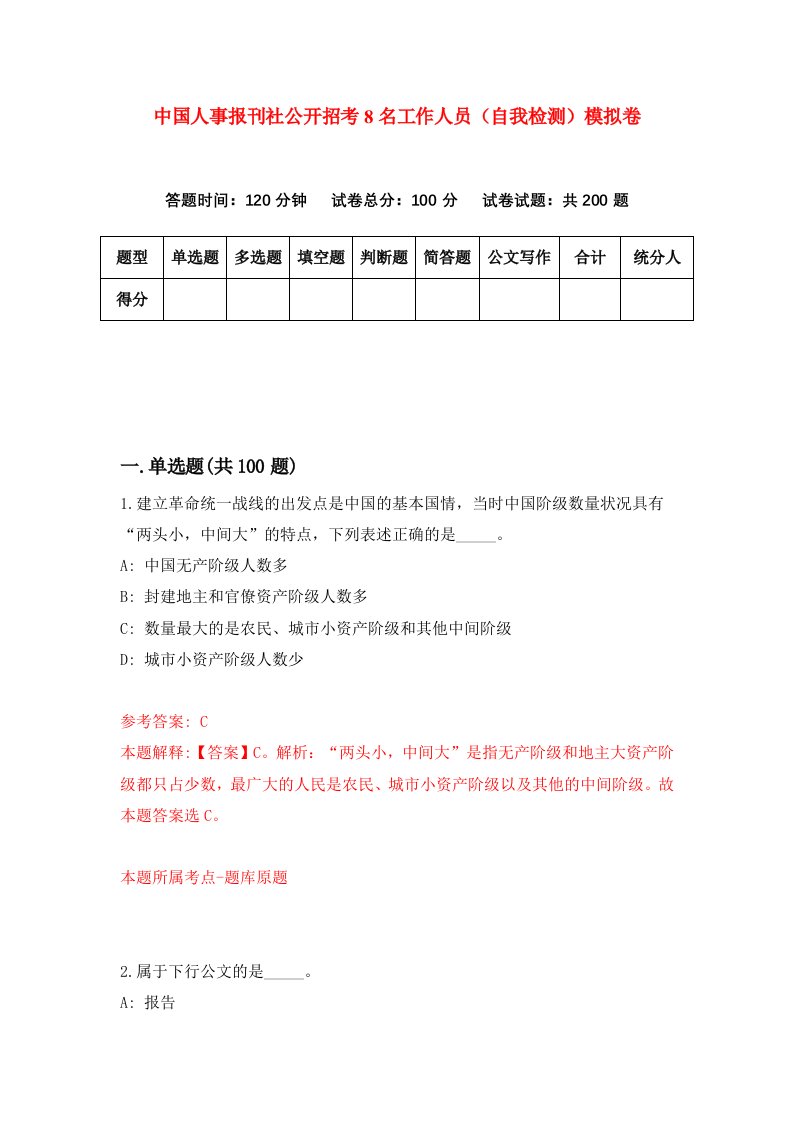 中国人事报刊社公开招考8名工作人员自我检测模拟卷第1套